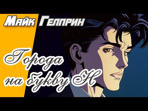 Фантастика. Игры. Драма. "Города на букву Н". Озвучка - Сергей Бельчиков. Автор - Майк Гелприн.