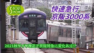 ショート動画☆京阪3000系特急じゃなくて快速急行！