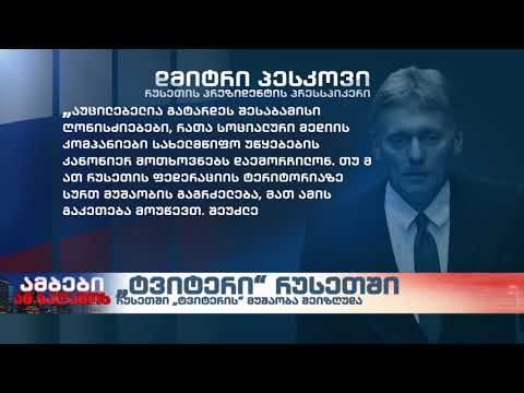 რუსეთში „ტვიტერის“ მუშაობა შეიზღუდა