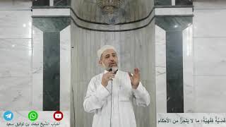 قضية فقهية: ما لا يتجزأ من الأحكام. كلمة المغرب للشيخ محمد بن توفيق سعيد