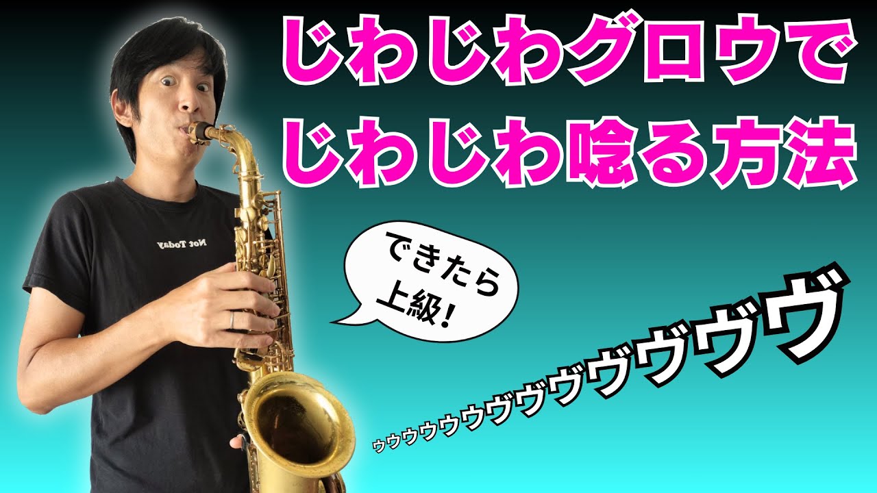 これができたらサックス上級？グロウを徐々にじわじわとかける方法