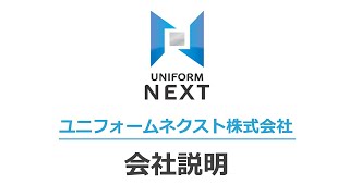 【ユニフォームネクスト株式会社】2021年度新卒向け会社説明
