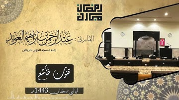 قنوت خاشع مؤثر 💔🤲🏻 من ليالي رمضان 1443هـ للقارئ عبدالرحمن العويّد