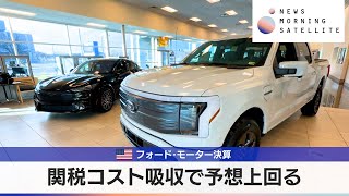 米フォード･モーター決算　関税コスト吸収で予想上回る【モーサテ】