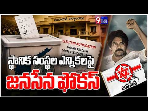 JanaSena Focus on Local Body Elections | స్థానిక సంస్థల ఎన్నికలపై జనసేన ఫోకస్‌ | 9Plus News
