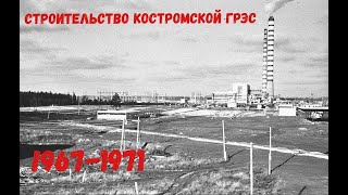 Строительство Костромской ГРЭС