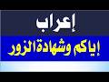 أسلوب الإغراء والتحذير قناة لغتنا الجميلة