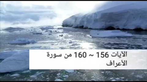 تلاوة خاشعة بصوت وليد مهساس، تراويح2016 | الآيات 156~160 من سورة الأعراف