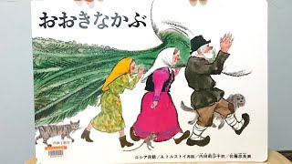 読み聞かせ】おおきなかぶw - YouTube