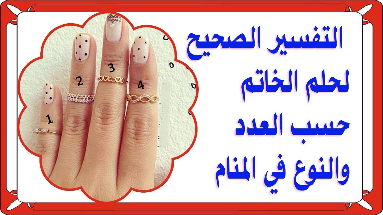 تفسير رؤية الخاتم حسب العدد  والنوع  التفسير الصحيح لحلم الخاتمين والثلاثة والاربعة