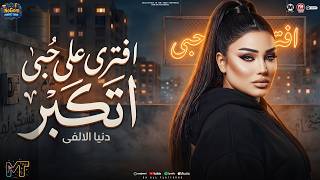 كان لازم يوصل للى وصلو افترا ( على حبى اتكبر وعليا اتمنظر ) دنيا الالفى 2026 - مواويل شعبى 2026