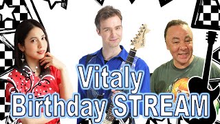 誕生日の生配信 ♫ BIRTHDAY STREAM! СТРИМ!