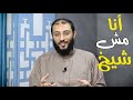 أنا مش شيخأحمد المنجي mp3