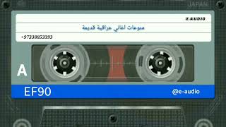 منوعات اغاني قديمة - عراقية