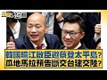 韓國瑜江啟臣邀蔡登太平島？瓜地馬拉預告斷交台建交陸？ 新聞大白話@tvbstalk 20240206