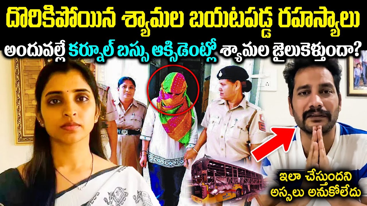 దొరికిపోయిన శ్యామల బయటపడ్డ రహస్యాలు! అందువల్లే కర్నూల్ బస్సు ఆక్సిడెంట్లో శ్యామల జైలు? Cr voice