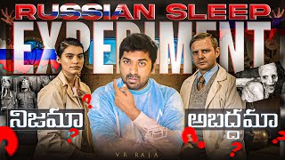 Russian sleep Experiment నిజమా అబద్దమా?  | Telugu Facts | Explained In Telugu | V R Raja