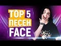 ТОП 5 НАЗОЙЛИВЫХ ПЕСЕН FACE