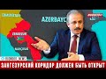 Спикер парламента Турции: Зангезурский коридор должен быть открыт