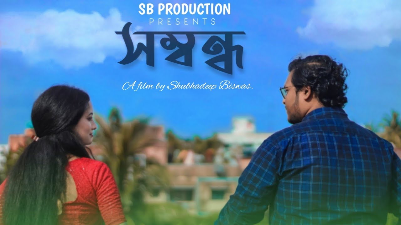 Sombondho    Arrange Marriage  Bengali short film 2021 newSamratBarshaShubhadeep Biswas
