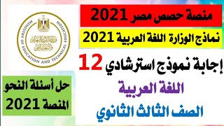 منصة حصص مصر ٢٠٢١الثالث الثانوينموذج استرشادي رقم ١٢اللغة العربية إجابة أسئلة النحووزارة ٢٠٢١