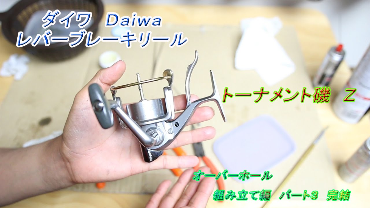 ダイワ Daiwa トーナメント ｉｓｏ ｚ レバーブレーキリール オーバーホール 組み立て編パート３ 完結 Youtube