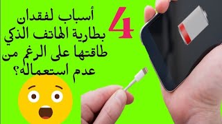 4 أسباب لفقد بطارية الهاتف الذكي طاقتها على الرغم من عدم استعماله؟ قناة حقائق وفوائد