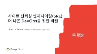 Summit Seoul '19 T2-6. 사이트 신뢰성 엔지니어링(SRE): 더 나은 DevOps를 위한 비밀