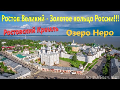 188. Ростов Великий за 1 день из Москвы!!! Достопримечательности Золотого кольца России. Лето 2023.