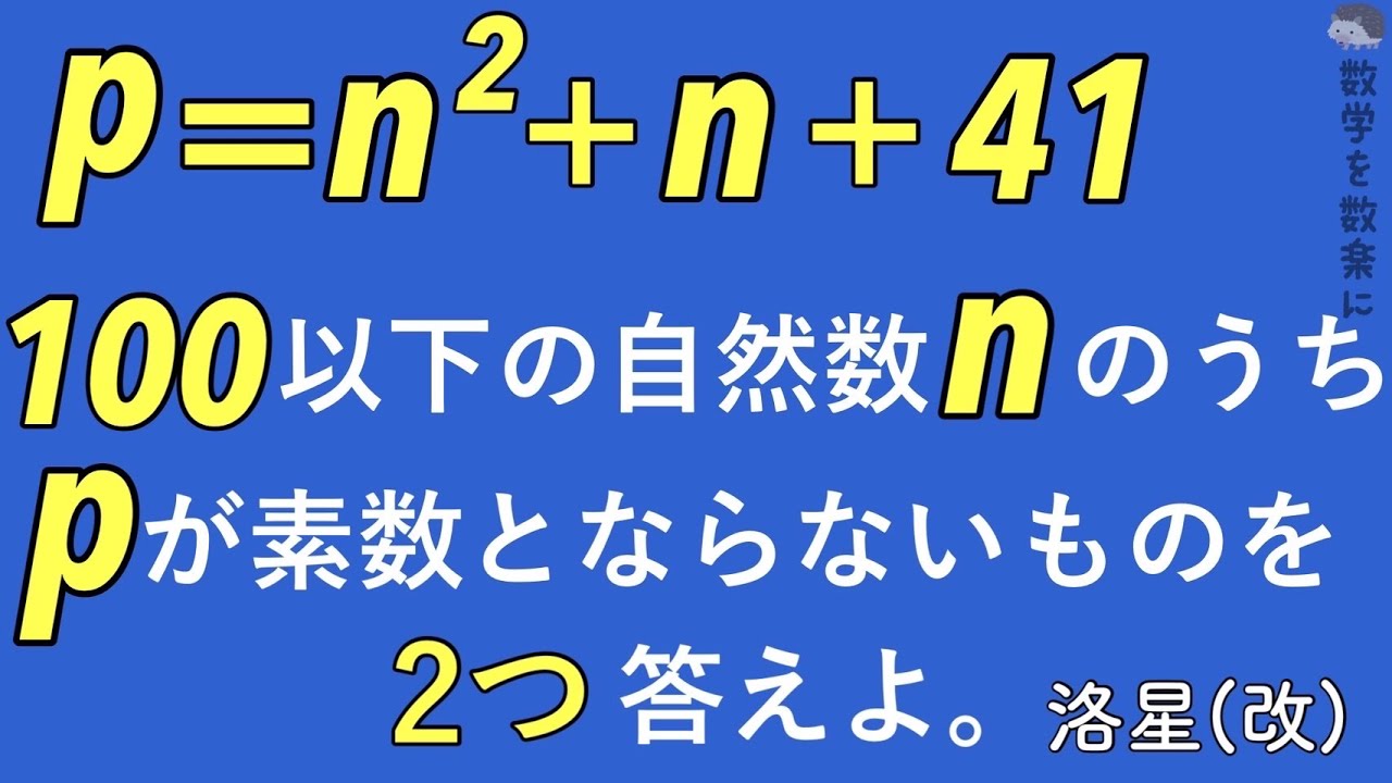 素数製造マシーン 素数とならないものを答えよ 洛星（改） - YouTube