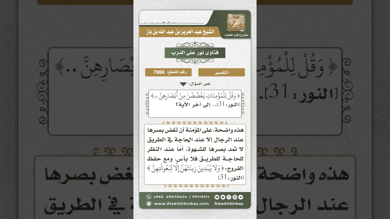 7066 - تفسير قوله تعالى (( وَقُلْ لِلْمُؤْمِنَاتِ يَغْضُضْنَ مِنْ أَبْصَارِهِنَّ))  - نور على الدرب