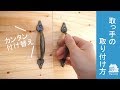 【DIY動画】オシャレな取っ手に付け替えてみましょう！～ハンドルタイプ～