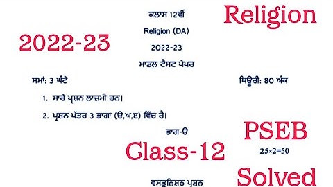 Pre Board Exam #class12 Religion Sample paper #pseb #solved #class-12