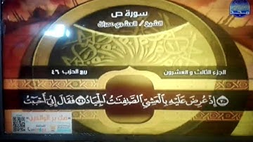 ختمة منوعة 🌳 الصافات و ص 🏞 الجزء 23 🌳 الشيخ / العشري عمران 🏞 قناة المجد للقرآن الكريم HD