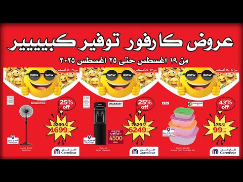 عروض كارفور مصر 19 اغسطس حتى 25 اغسطس 2025 توفير كبيييير