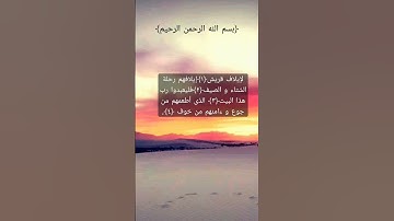 سورة قريش _ القارئ إسلام صبحي.