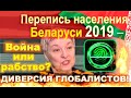 Перепись населения Беларуси 2019 – диверсия глобалистов, банков.