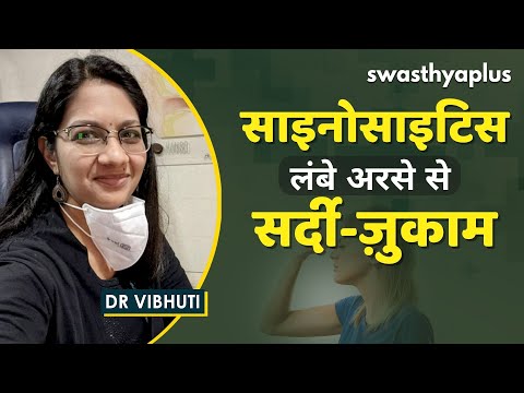 साइनस: लंबे अरसे से सर्दी-ज़ुकाम | Sinusitis/ Sinus Infection in Hindi | Dr Vibhuti