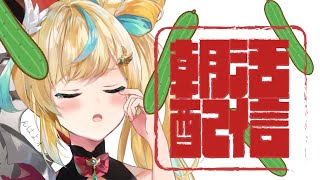 【朝活】きゅうりの食べ方募集【立伝都々/にじさんじ】
