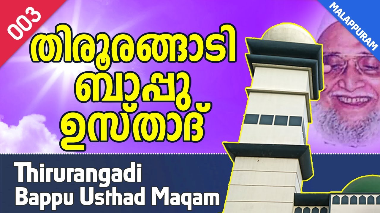കേരളത്തിന്റെ ബൂസ്വൂരി തിരൂരങ്ങാടി ബാപ്പു ഉസ്താദ്‌  | Bappu Usthad Maqam | Sufi Online