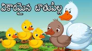 The Ugly Duckling Full Story Telugu FairyTale | వికారమైన బాతుపిల్ల | తెలుగు అద్బుతమైన కథలు