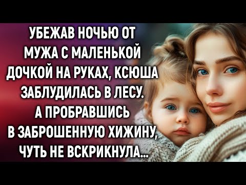 Убежав ночью от мужа с маленькой дочкой на руках, Ксюша заблудилась в лесу. А увидев хижину…