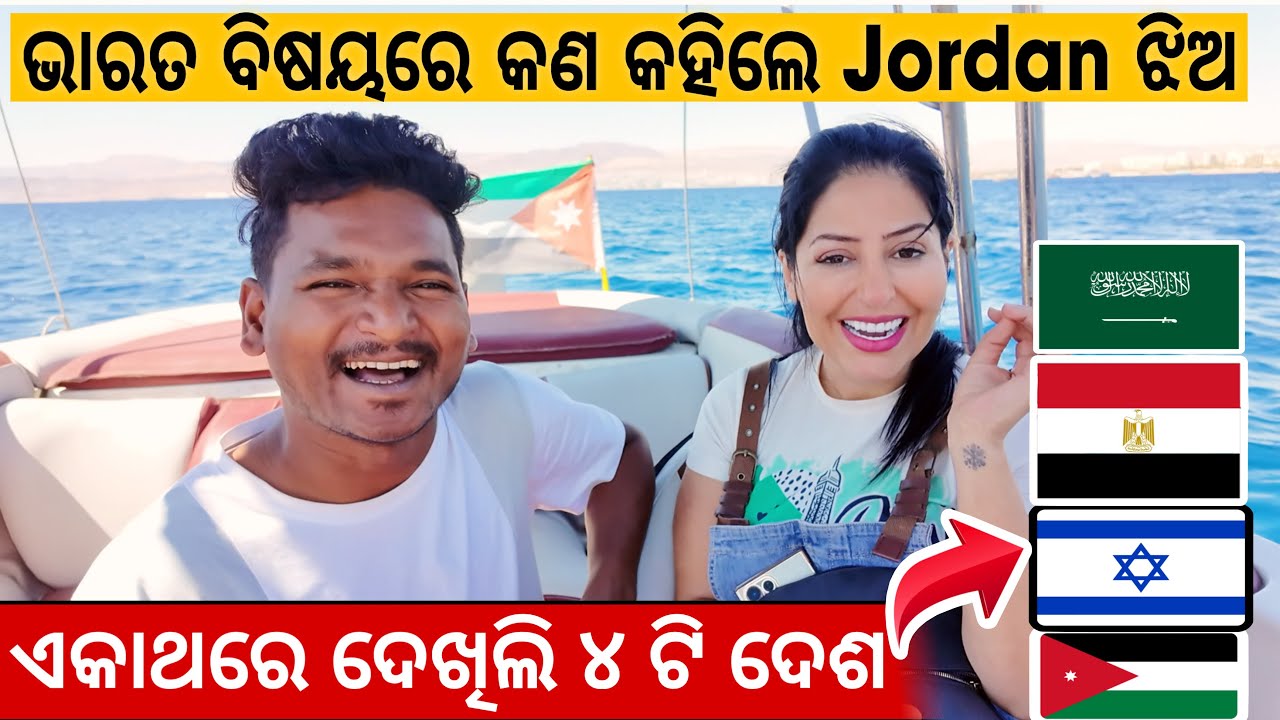 ￼ ଭାରତ ବିଷୟରେ କଣ କହିଲେ Jordan ଝିଅ || ଏକାଥରେ ଦେଖିଲି ୪ ଟି ଦେଶ || JORDAN EGYPT ISRAEL SAUDI ARAB