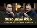 دبكة مجوز ثقل 2026 زريف الطول ويا بنت البلد اسمعني دكتور واشكيلك همي اشرف ابو ليل ومحمد نعيم