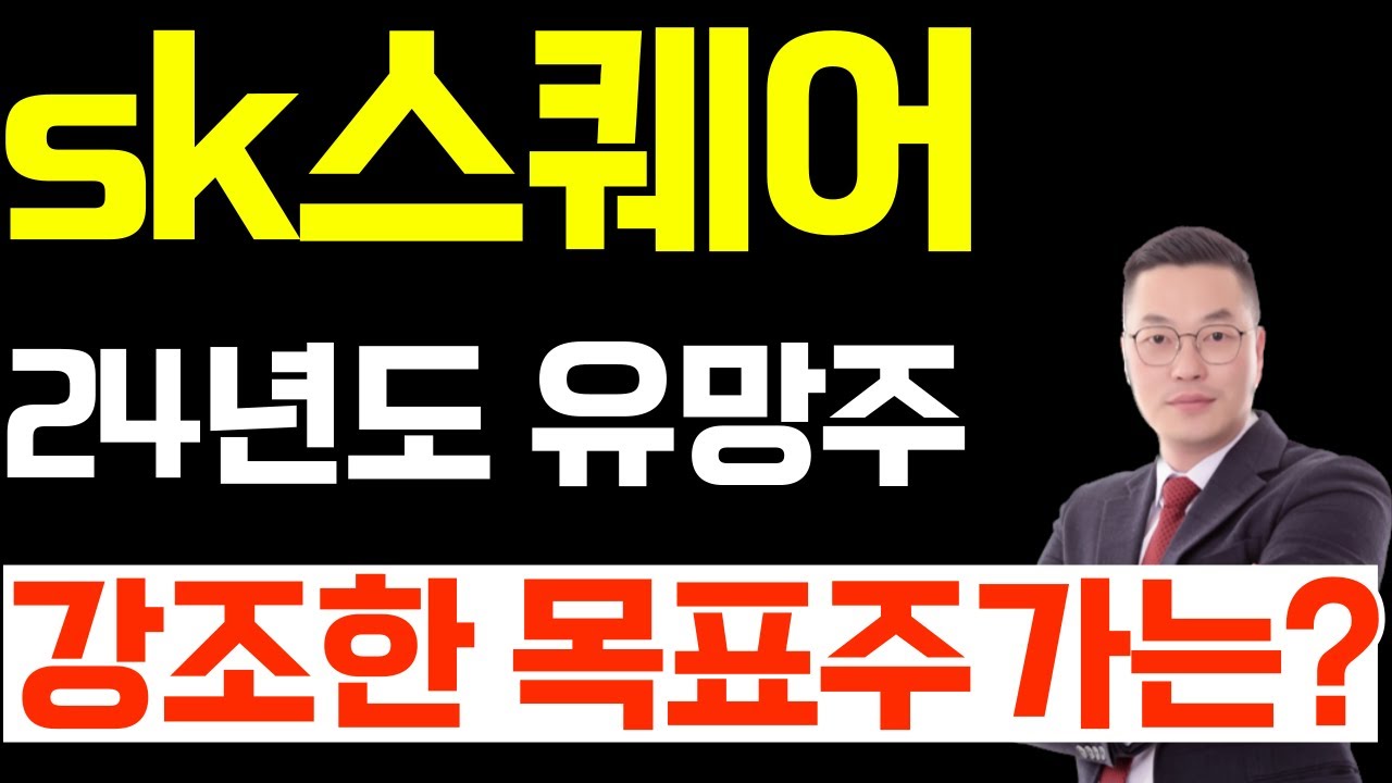 sk스퀘어 주가 전망, 24년도 유망주 강조한 목표 주가는? - YouTube