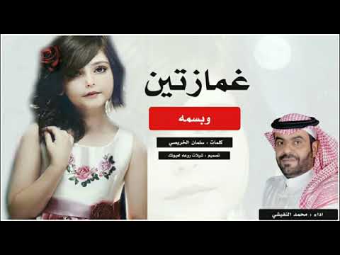 شيلة غمازتين وبسمه اداء محمد النفيشي كلمات سلمان الخريصي