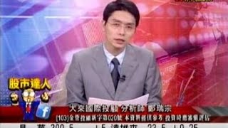 大來國際投顧 鄭瑞宗 股市達人 20150528 1600