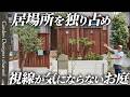 【周りが気にならない!】アイデアと技術で施主の悩みを解決!視線が気にならずにゆったり過ごせます!【How to Block Neighbor's View in the Garden】