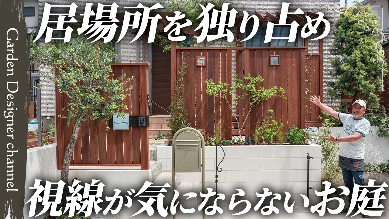 【周りが気にならない!】アイデアと技術で施主の悩みを解決!視線が気にならずにゆったり過ごせます!【How to Block Neighbor's View in the Garden】
