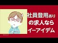 【イーアイデム】 正社員登用ありの求人 篇